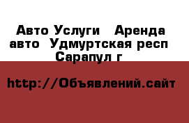 Авто Услуги - Аренда авто. Удмуртская респ.,Сарапул г.